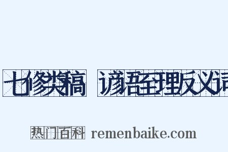 七修类稿·谚语至理反义词是什么意思的图片